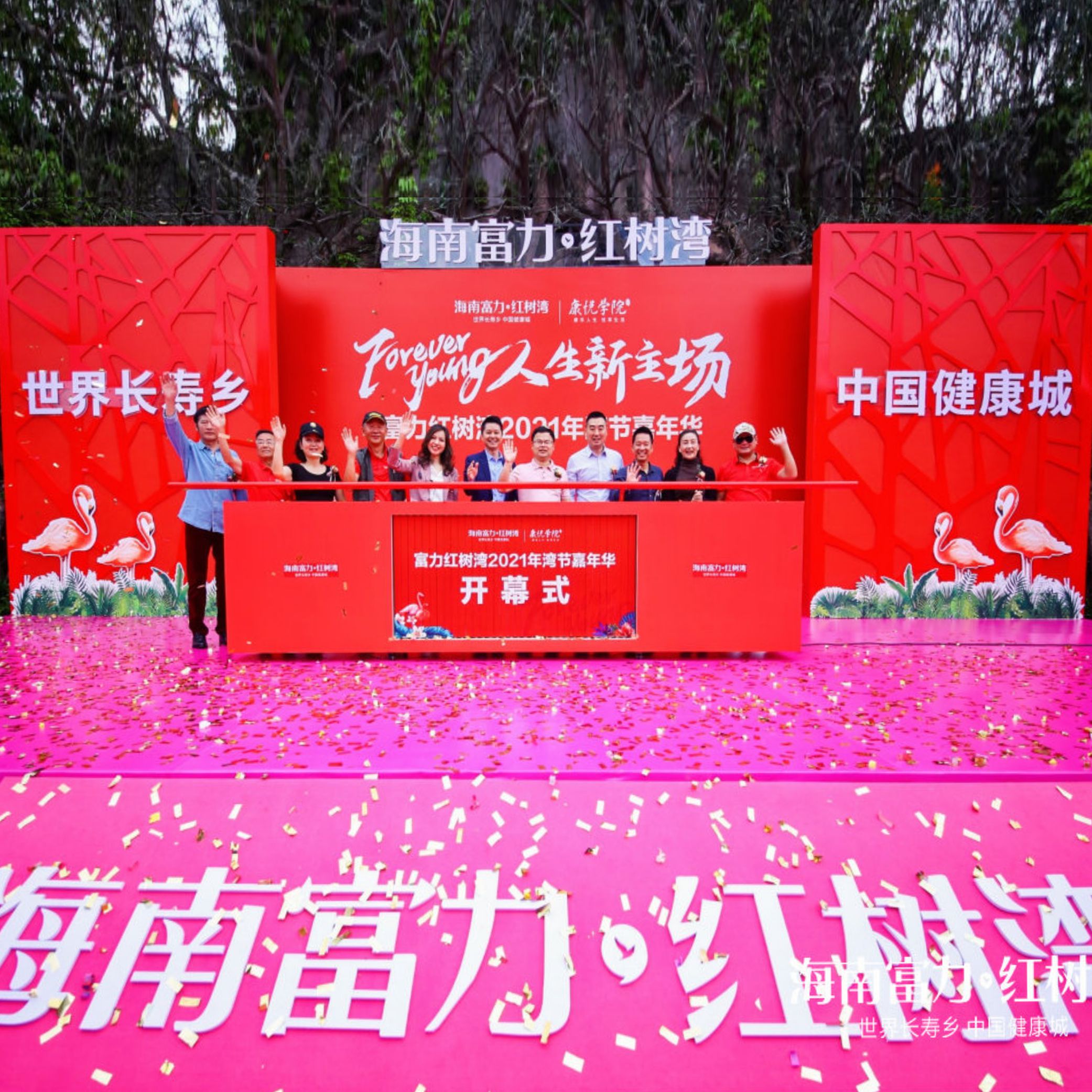 “FOREVER?YOUNG人生新主場(chǎng)”海南富力紅樹灣2021年